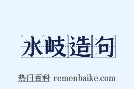 水岐造句是什么意思的图片